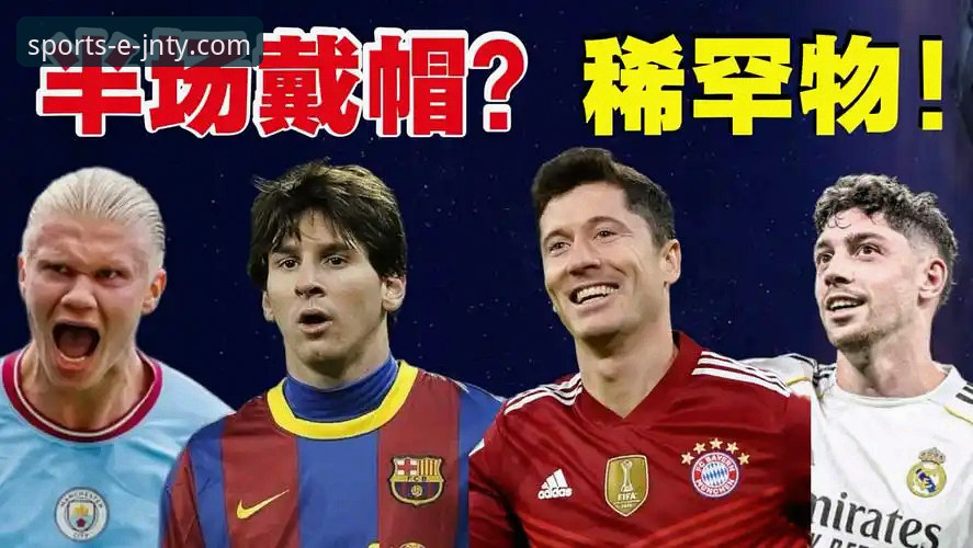 巴尔韦德帽子戏法闪耀伯纳乌：一场战术完胜与数据背后的深度解析